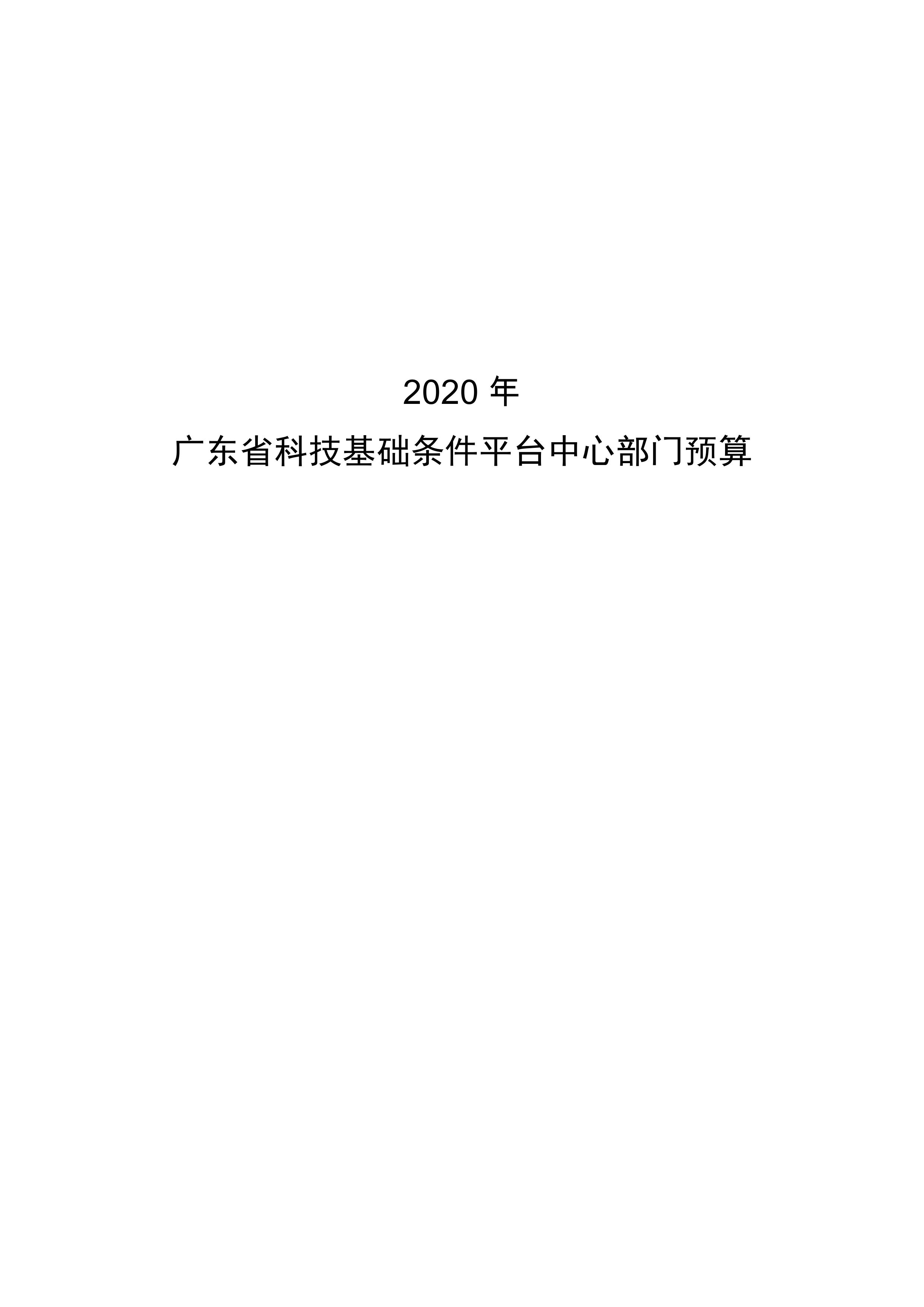 2020年平台中心部门预算公开0000.jpg